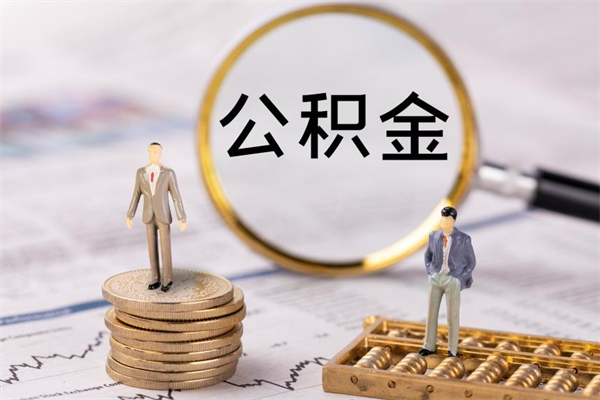 仁怀离职了公积金怎么提出来（离职后公积金怎样取出来）