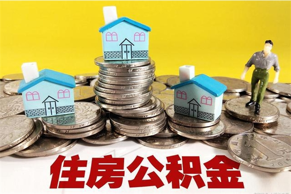 仁怀个人离职了住房公积金如何提（离职了,住房公积金个人怎么提取）