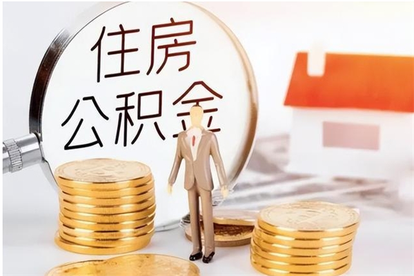 仁怀怎么取自己的公积金（怎么取个人住房公积金）