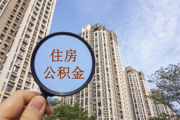 仁怀个人住房离职公积金如何取（离职住房公积金怎么取）