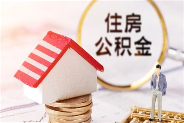 仁怀公积金离职后怎么取（住房公积金离职后怎样提取）