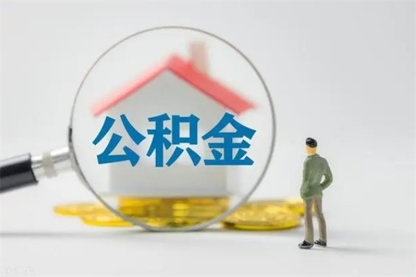 仁怀如何能取住房公积金（怎么可以取住房公积金出来）