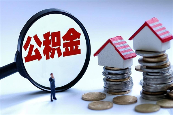 仁怀计提住房公积金（计提住房公积金什么意思）