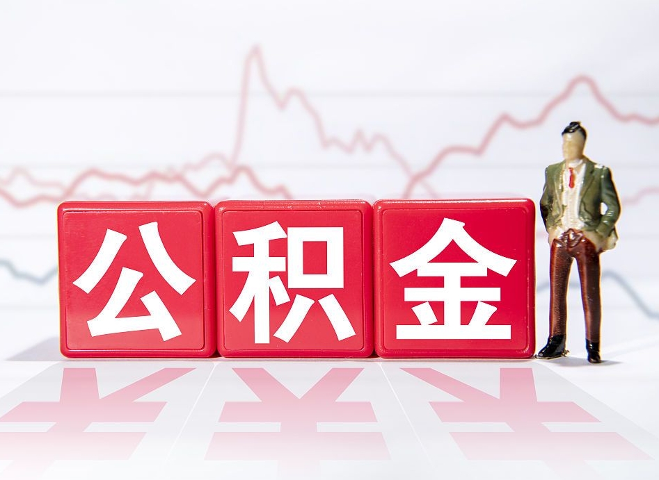 仁怀封存了公积金怎么取钞来（市公积金封存了如何提取）