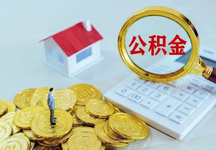 仁怀住房离职公积金能不能取（离职住房公积金可以取出来吗）