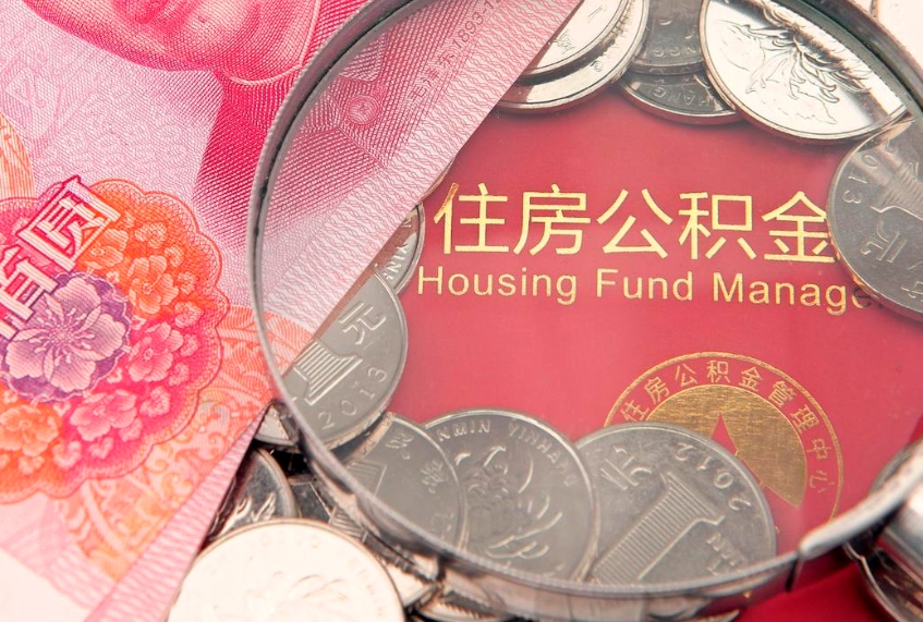 仁怀离职后怎么取住房公积金里面的钱（离职之后怎么取住房公积金）