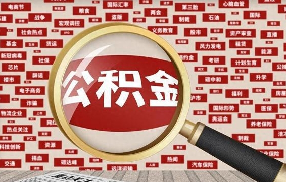 仁怀离职了如何提完公积金（离职了提取公积金怎么提取）