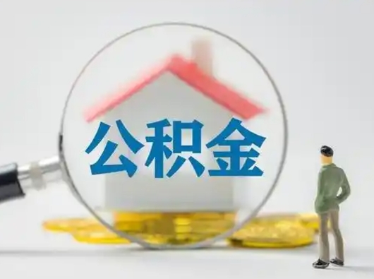 仁怀园区公积金封存了如何取（园区公积金怎么封存）