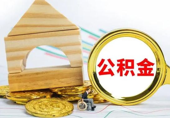 仁怀离职了怎样取公积金（离职了怎么提取住房公积金的钱）